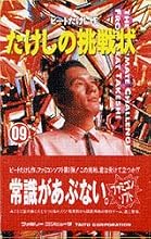 たけしの挑戦状