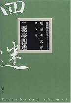 二葉亭四迷 (明治の文学)
