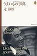 うまいもの事典 <辻静雄ライブラリー2> (辻静雄ライブラリー 2)