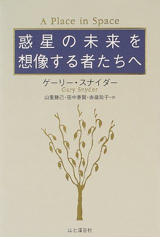 惑星の未来を想像する者たちへ