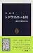 トゲウオのいる川―淡水の生態系を守る (中公新書)