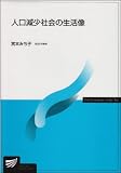 人口減少社会の生活像 (放送大学教材)