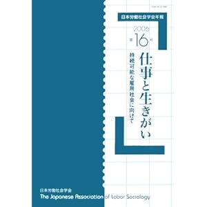 日本労働社会学会年報〈第16号〉仕事と生きがい―持続可能な雇用社会に向けて 日本労働社会学会年報〈第16号〉仕事と生きがい―持続可能な雇用社会に向けて