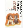 食べさせてはいけない!―ペットフードの恐ろしい話