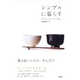 シンプルに暮らす<br>ドミニック・ローホー著 笹根 由恵訳 <br>中経出版<br>1050円<br>ISBN:9784806140276