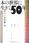 本の世界に生きて五十年―出版人に聞く〈5〉 (出版人に聞く 5)