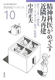 精神科医がめざす近隣力再建―進む「子育て」砂漠化、はびこる「付き合い拒否」症候群 (居住福祉ブックレット)/