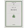 �푈�ӔC (��g���㕶�Ɂ\�Љ�)