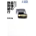 最強の静岡銀行―日本一安全格付けトップ (カッパ・ブックス)