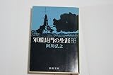軍艦長門の生涯 (中巻) (新潮文庫) 軍艦長門の生涯 (中巻) (新潮文庫)
