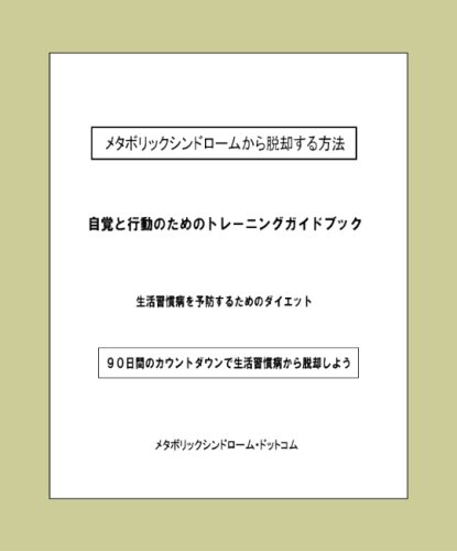 メタボリックシンドロームから脱却するための方法