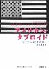アメリカン・タブロイド〈上〉 (文春文庫)