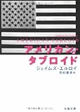 アメリカン・タブロイド〈上〉 (文春文庫)