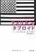 アメリカン・タブロイド〈上〉 (文春文庫)