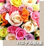 選べる花束　プチ　パステルＭＩＸ　【生花】【お祝い】記念日】【誕生日】【フラワーギフト】【バラ】