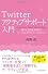 Twitterアクティブサポート入門 「愛される会社」時代のソーシャルメディアマーケティング