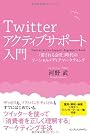 Twitterアクティブサポート入門 「愛される会社」時代のソーシャルメディアマーケティング