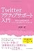 Twitterアクティブサポート入門 「愛される会社」時代のソーシャルメディアマーケティング