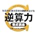年収と仕事の効率を劇的に上げる 逆算力養成講座
