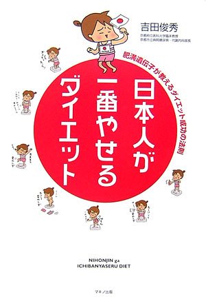 日本人が一番やせるダイエット―肥満遺伝子が教えるダイエット成功の法則