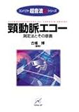 頚動脈エコー―測定法とその意義 (コンパクト超音波αシリーズ) 頚動脈エコー―測定法とその意義 (コンパクト超音波αシリーズ)