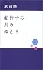 蛇行する川のほとり〈1〉