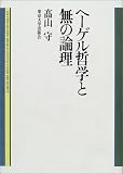 ヘーゲル哲学と無の論理の画像