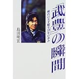 「武豊」の瞬間 稀代の天才騎手10年の歩み