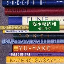 起承転結VII