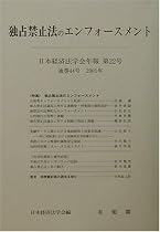 独占禁止法のエンフォースメント―日本経済法学会年報〈第22号〉 (日本経済法学会年報 (第22号))