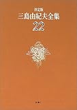 決定版 三島由紀夫全集〈22〉戯曲(2)-