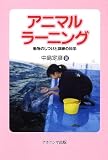 『アニマルラーニング―動物のしつけと訓練の科学』の写真