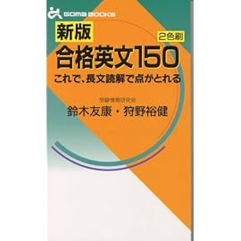 合格英文150 (ゴマブックス)