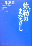 弥勒のまなざし