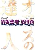 オフィスの達人〈3〉情報整理・活用術―Outlook/OneNote/InfoPath/Excel/Word Office2003対応 (オフィスの達人 (3))