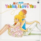 〈ANIMEX1300 Song Collection シリーズ〉(9)愛してナイト ヒット曲集 Yakko,I Love You