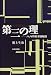 第三の理―ハノイの塔修復秘話