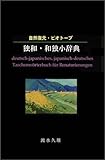自然復元・ビオトープ 独和・和独小辞典