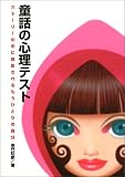 亜門虹彦 - 童話の心理テスト―ストーリーの中に投影されるもうひとりの自分 亜門虹彦 - 童話の心理テスト―ストーリーの中に投影されるもうひとりの自分