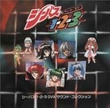 「シ-バス1-2-3」O.V.A サウンドコレクション