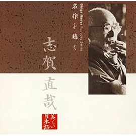 名作を聴く(5)~志賀直哉