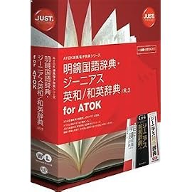 明鏡国語辞典・ジーニアス英和/和英辞典 /R.3 for ATOK