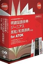 明鏡国語辞典・ジーニアス英和/和英辞典 /R.3 for ATOK