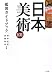 日本美術101鑑賞ガイドブック