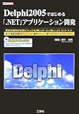 Delphi2005ではじめる「.NET」アプリケーション開発 (I・O BOOKS)