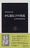 がん遺伝子の発見―がん解明の同時代史 (中公新書)