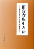 消費者取引と法―津谷裕貴弁護士追悼論文集