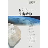 ロシアの宇宙精神