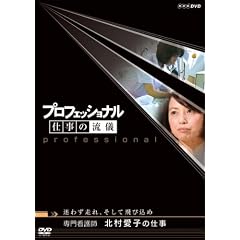 プロフェッショナル  仕事の流儀 専門看護師 北村愛子の仕事迷わず走れ、そして飛び込め