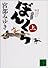 ぼんくら（上） (講談社文庫)